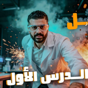 حل اسئلة الدرس الاول العلوم المتكاملة