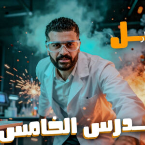 حل تدريبات واسئلة الدرس الخامس علوم متكاملة