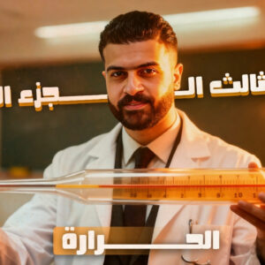 الخواص الفيزيائيه للماء ((الجزء الثانى))