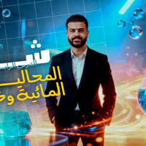 شرح الدرس الرابع المحاليل المائية وخواصها