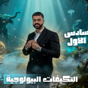 التكييفات البيولوجية (( الجزء الاول ))